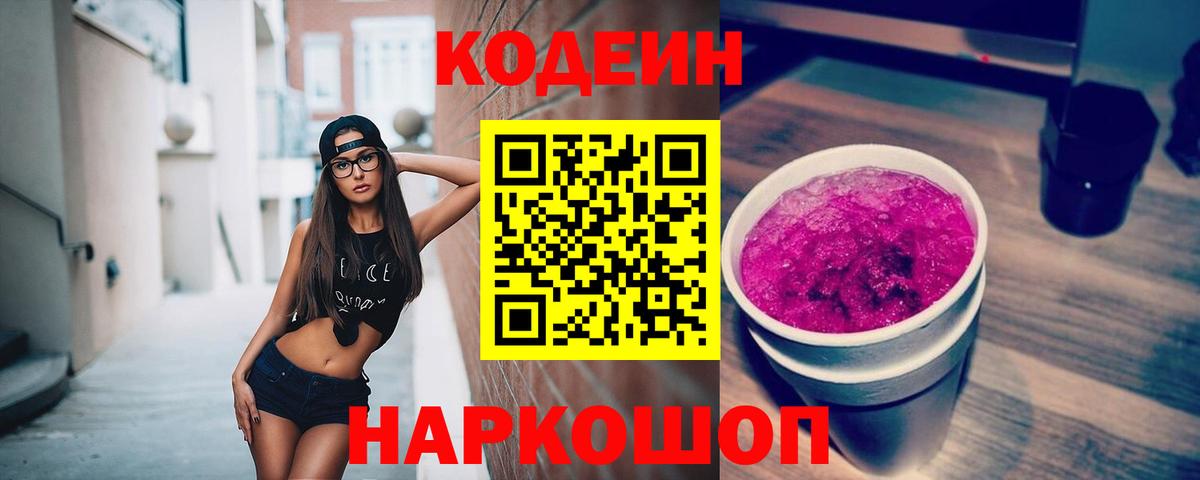 Codein Purple Drank  Кодеиновый сироп Lean напиток Lean (лин)  Вход с VPN  Отрадный 